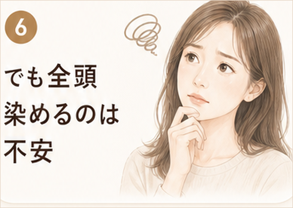 でも全頭染めるのは不安