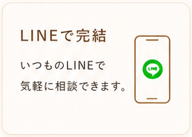 LINEで完結。いつものLINEで気軽に相談できます。