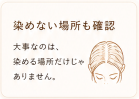 染めない場所も確認。大事なのは染める場所だけじゃありません。