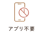 アプリ不要