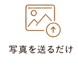 写真を送るだけ