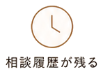 相談履歴が残る