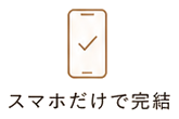 スマホだけで完結