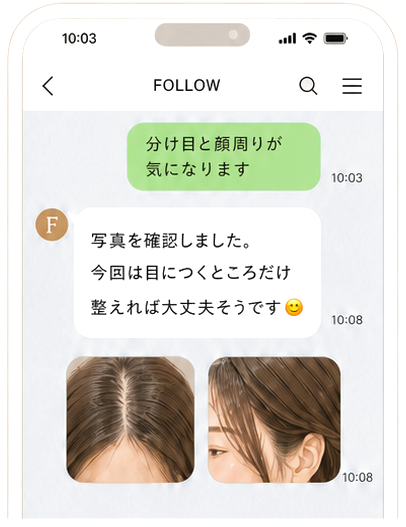 FOLLOWのLINE相談画面。写真を送って、気になるところだけ整えられるか確認しているスマホ画面