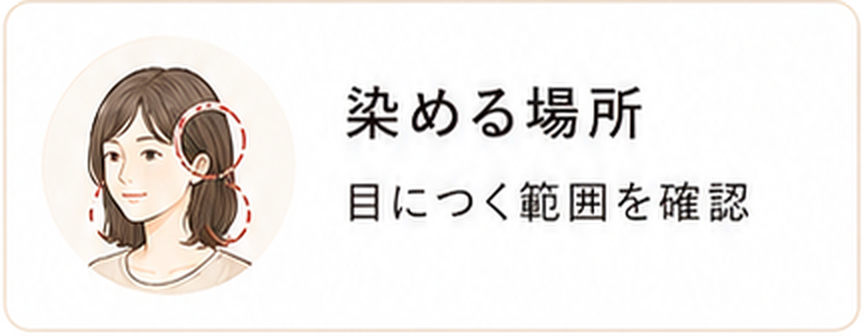 染める場所。目につく範囲を確認