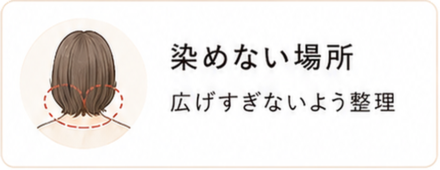 染めない場所。広げすぎないよう整理