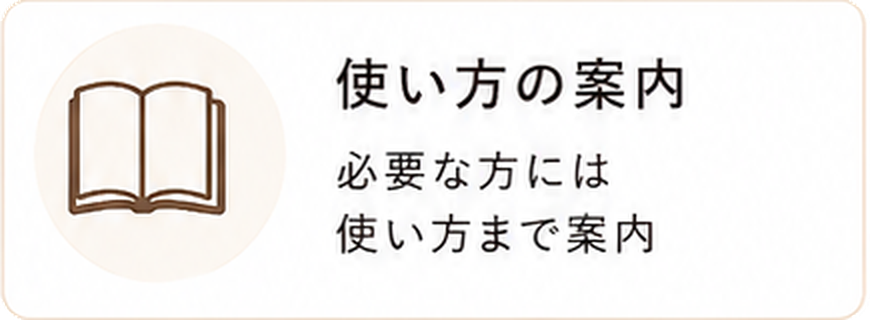 使い方の案内。必要な方には使い方まで案内