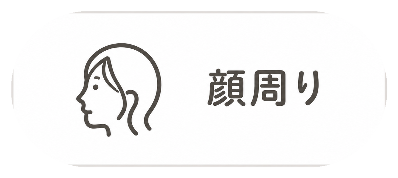 顔周り