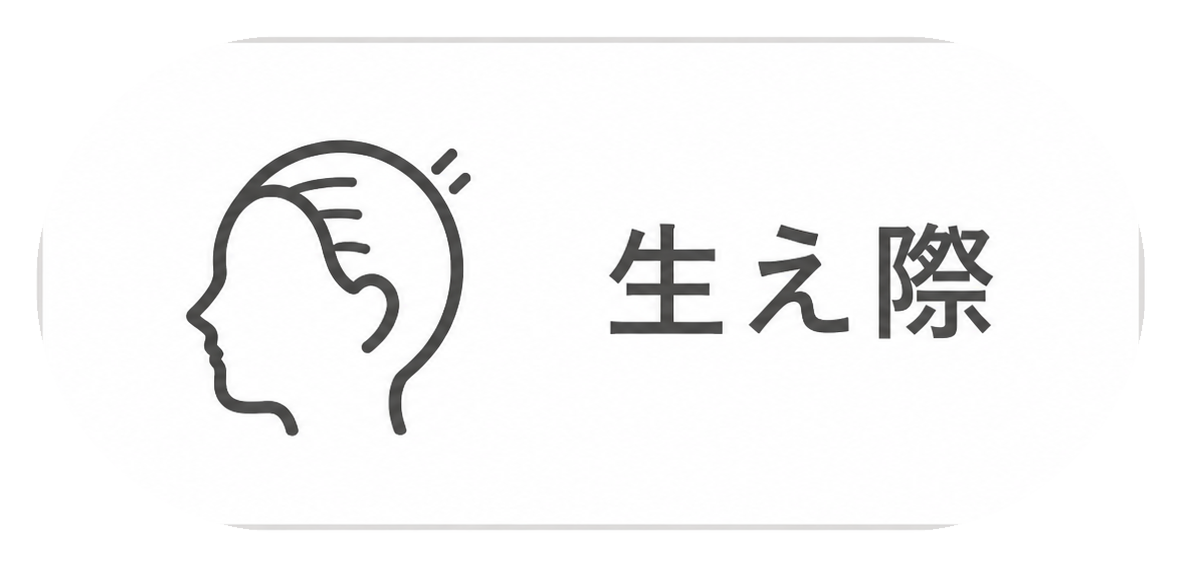 生え際